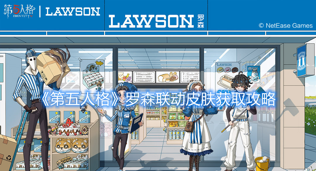 《第五人格》羅森聯(lián)動皮膚獲取攻略