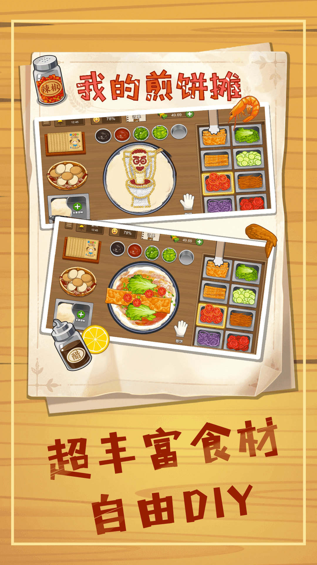 煎餅攤模擬