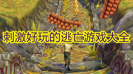 刺激好玩的逃亡游戲大全