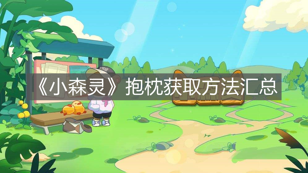 《小森靈》抱枕獲取方法匯總