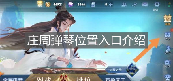 《王者榮耀》莊周彈琴位置入口介紹