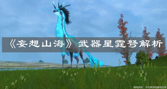 《妄想山海》武器星霆弩解析