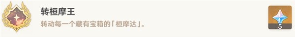 《原神》轉桓摩王成就完成攻略
