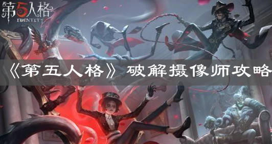 《第五人格》破解攝像師攻略