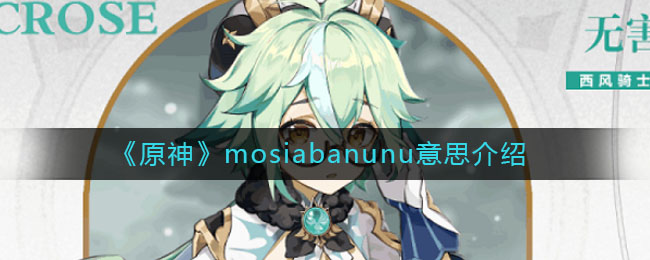 《原神》mosiabanunu意思講解