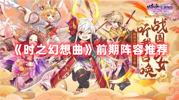 《時之幻想曲》前期陣容推薦