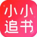 小小追書官網版