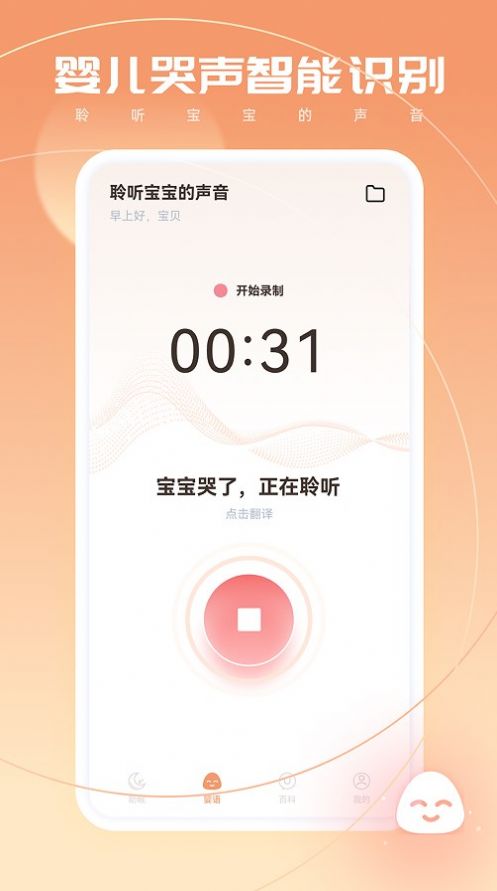 嬰語翻譯器