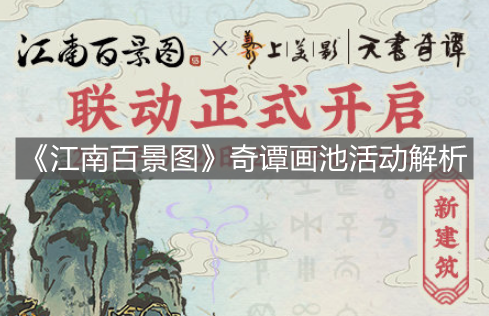 《江南百景圖》奇譚畫池活動解析
