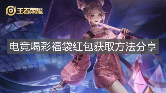 《王者榮耀》電競喝彩福袋紅包獲取方法分享