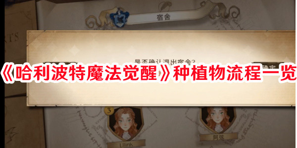 《哈利波特魔法覺醒》種植物流程一覽