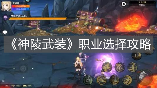 《神陵武裝》職業選擇攻略