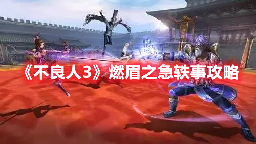 《不良人3》燃眉之急軼事攻略