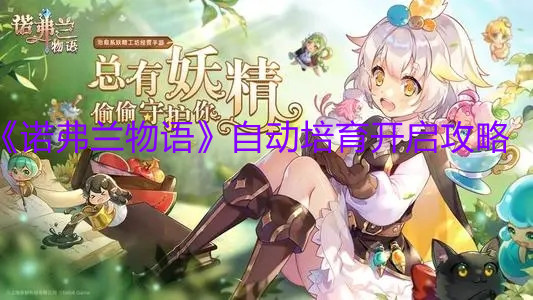 《諾弗蘭物語》自動培育開啟攻略