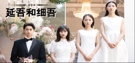 延吾和細(xì)吾（Yeon-oh and Seo）