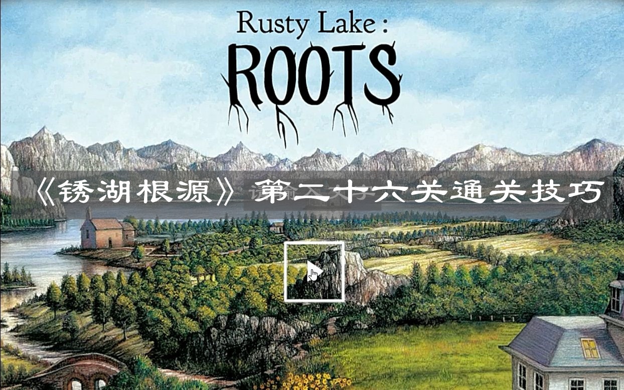 《銹湖根源》第二十六關通關技巧