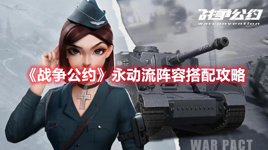 《戰爭公約》永動流陣容搭配攻略