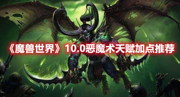 《魔獸世界》10.0惡魔術天賦加點推薦