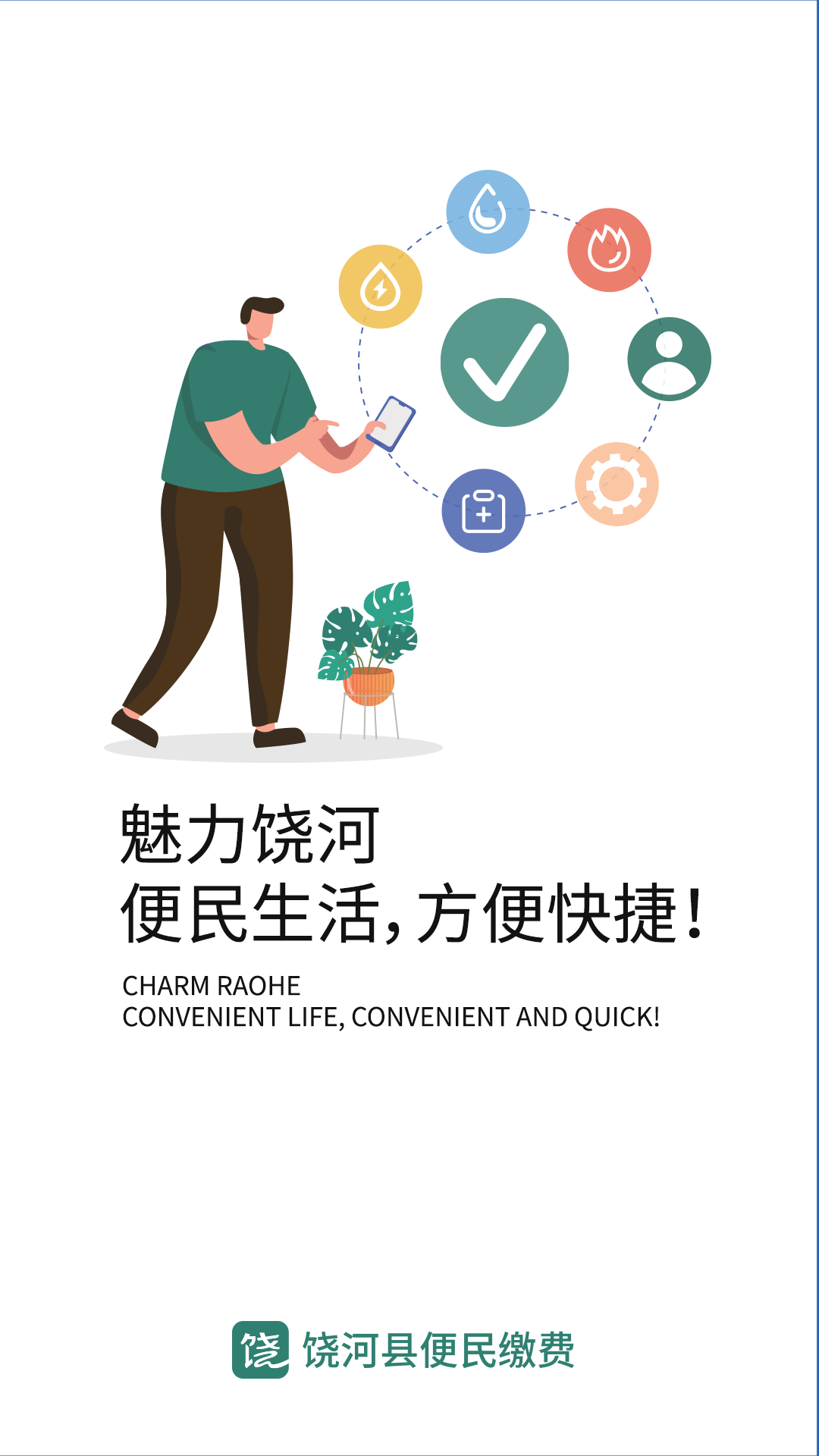 魅力饒河