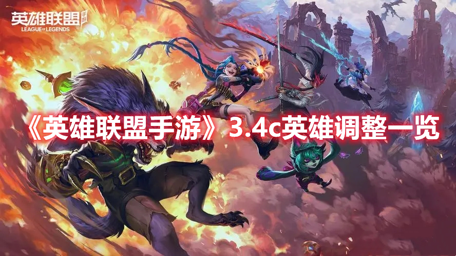 《英雄聯(lián)盟手游》3.4c英雄調(diào)整一覽