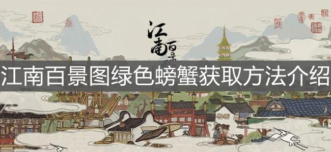 《江南百景圖》綠色螃蟹獲取方法介紹