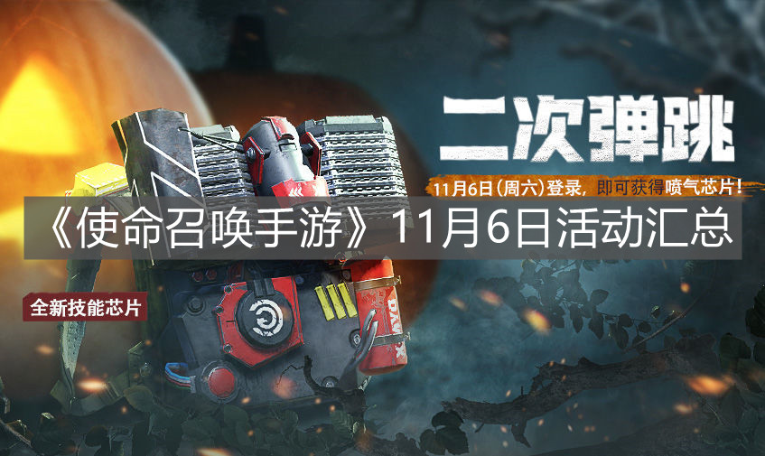 《使命召喚手游》11月6日活動匯總