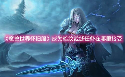 《魔獸世界懷舊服》成為暗紋裁縫任務在哪里接受