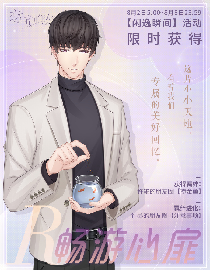 《戀與制作人》許墨暢游心扉鑒賞