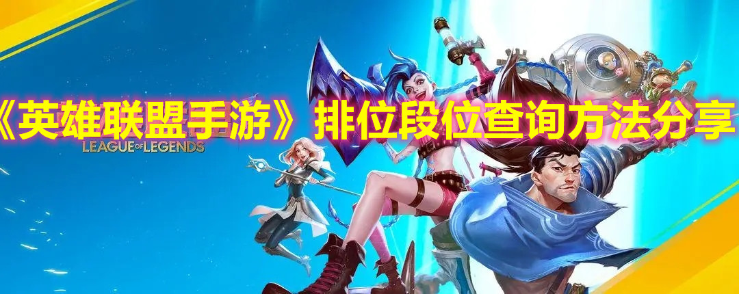 《英雄聯盟手游》排位段位查詢方法分享
