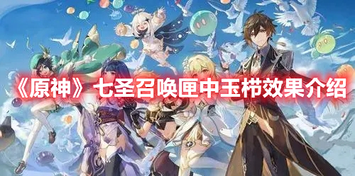 《原神》七圣召喚匣中玉櫛效果介紹