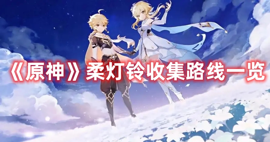 《原神》柔燈鈴收集路線一覽