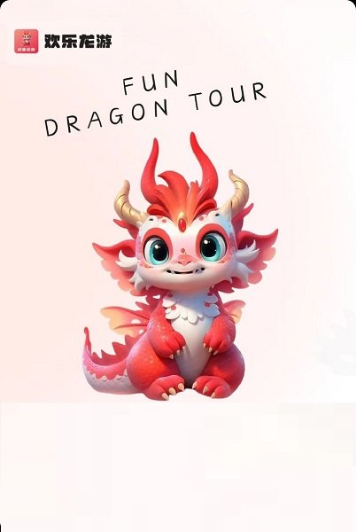 歡樂龍游