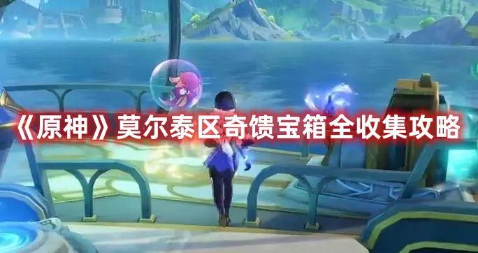 《原神》莫爾泰區奇饋寶箱全收集攻略