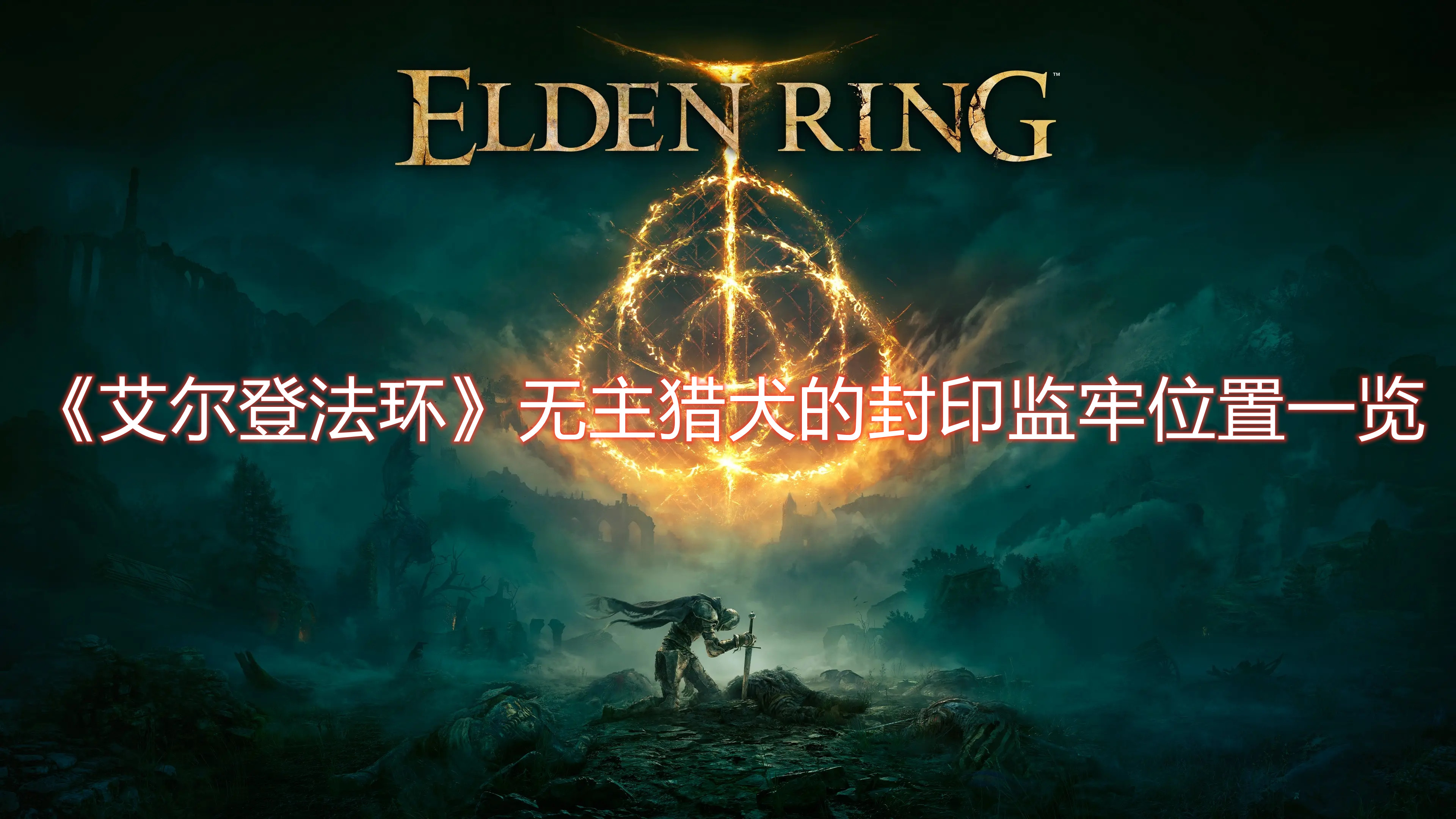 《艾爾登法環》無主獵犬的封印監牢位置一覽