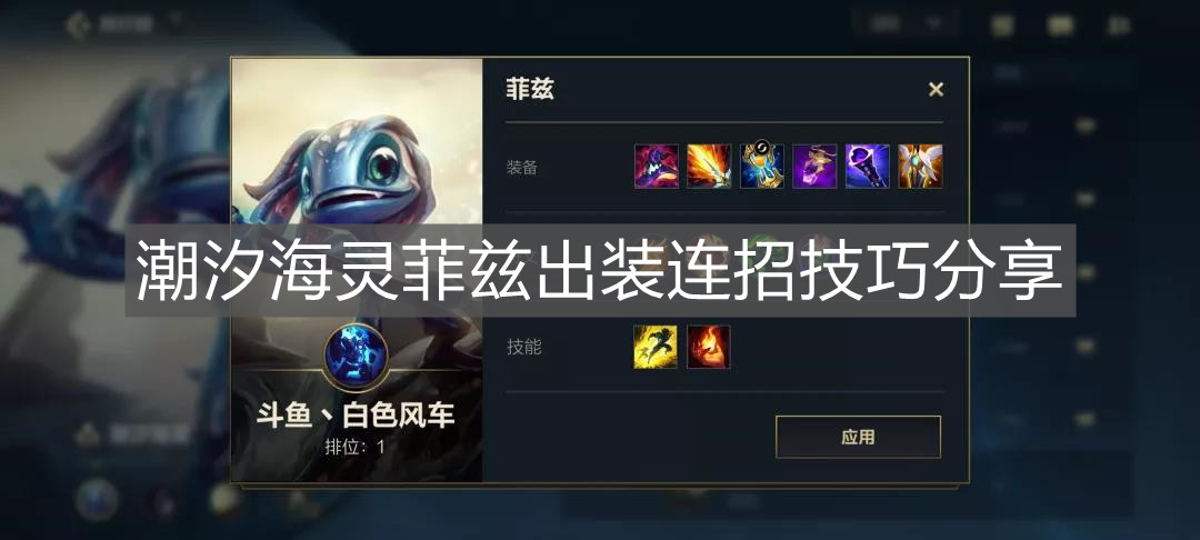 《英雄聯(lián)盟手游》潮汐海靈菲茲出裝連招技巧分享