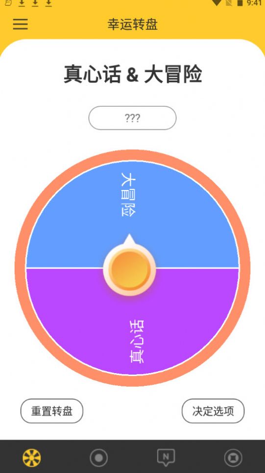 決定大轉盤