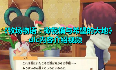 《牧場物語：橄欖鎮與希望的大地》dlc內容介紹視頻