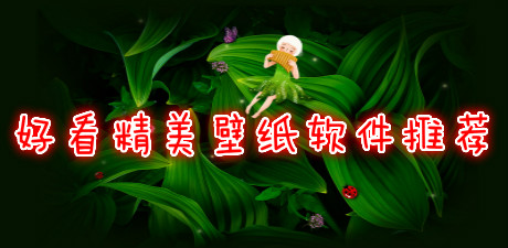 好看精美壁紙軟件推薦