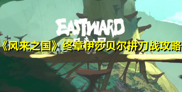 《風來之國》終章伊莎貝爾拼刀戰攻略