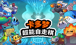 卡多夢：超能自走棋