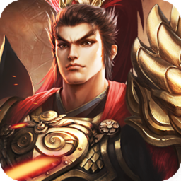 鏖戰三國OL 果盤版