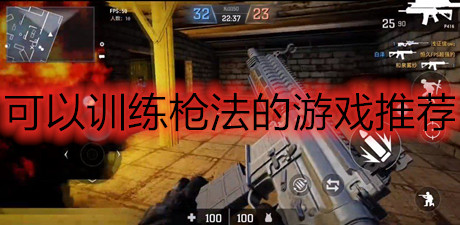 可以训练枪法的游戏推荐