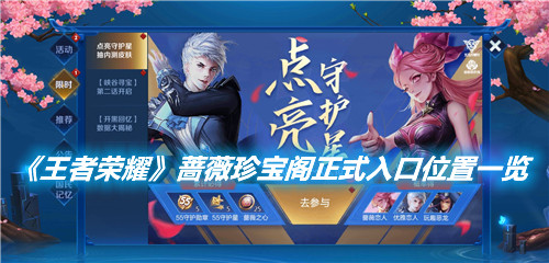 《王者榮耀》薔薇珍寶閣在哪里