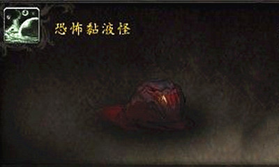 《魔獸世界》寵物恐怖黏液怪獲取攻略