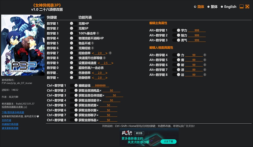 《女神異聞錄3：攜帶版》v1.0二十八項修改器風(fēng)靈月影版