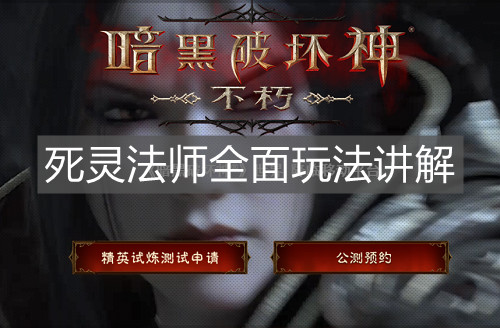 《暗黑破壞神不朽》死靈法師全面玩法講解