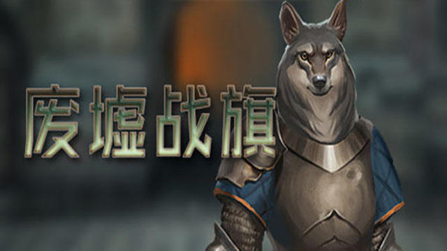 《廢墟戰旗》 v1.3.44升級檔+未加密補丁[RazorDOX]