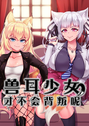 獸耳少女才不會背叛呢