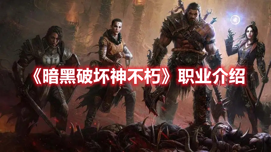 《暗黑破壞神不朽》職業介紹