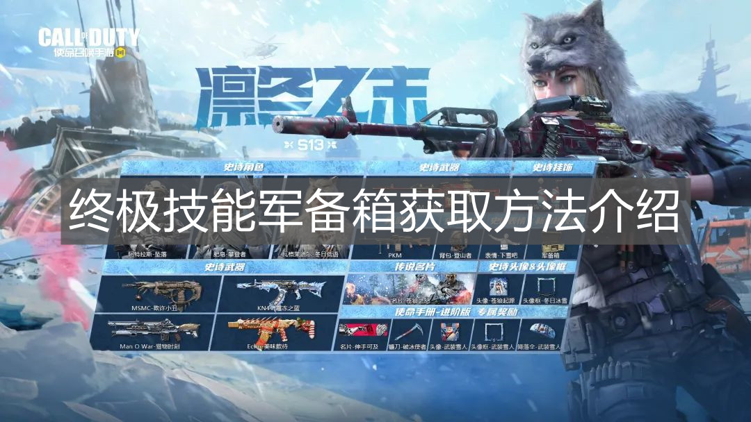 《使命召喚手游》終極技能軍備箱獲取方法介紹